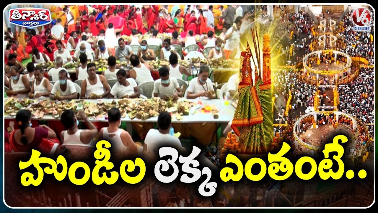 Medaram Sammakka Sarakka Jatara Hundi Counting Concludes with Donations Over ₹13.25 Cr | V6Teenmaar