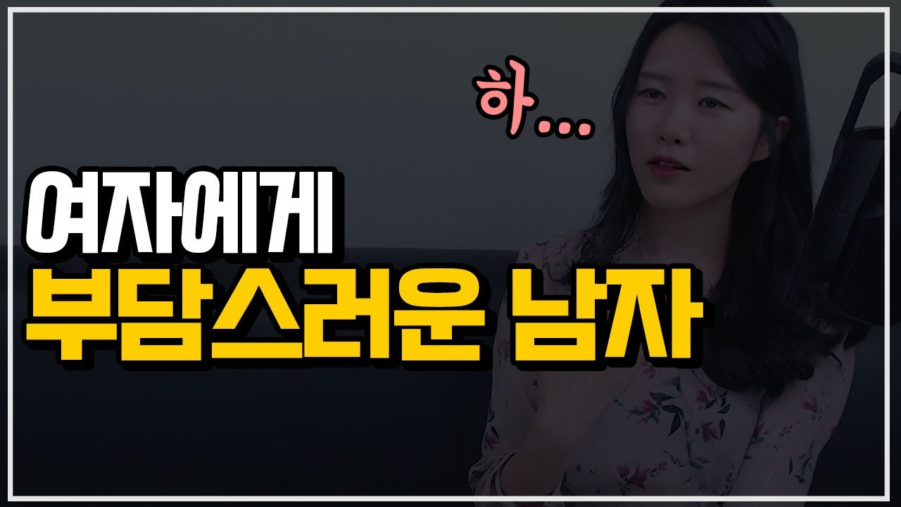 여자들이 부담을 느끼는 남자 특징