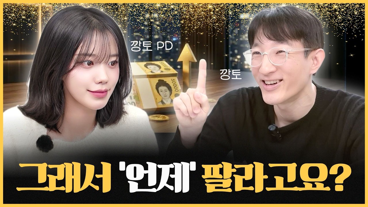 언제 사는지보다 중요한 건, &lsquo;언제 파느냐&rsquo;입니다