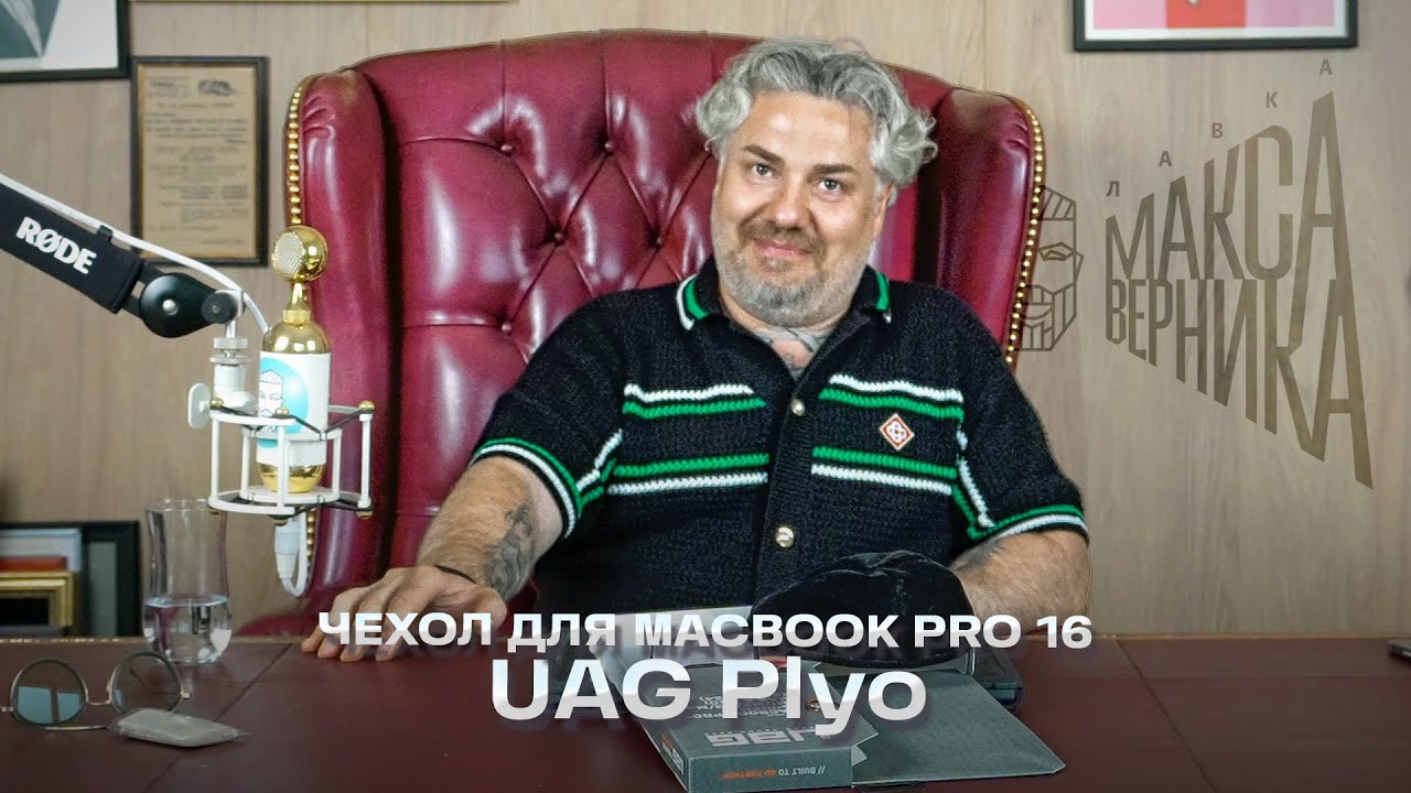 Чехол UAG Plyo для MacBook Pro 16