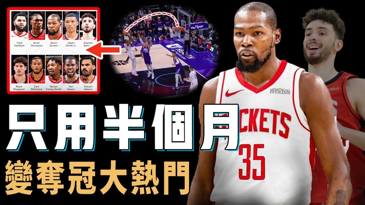 一直想要證明自己的Kevin Durant是否迎來了奪冠的最好機會？球隊3中鋒+6前鋒厚度強到離譜，還將全力交易繼續補強，有望成為2018年後最強火箭【NBA球隊分析】