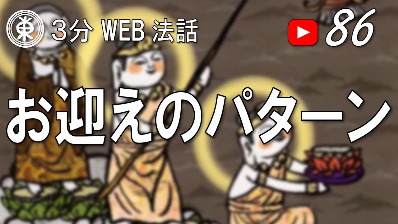 【浄土宗東京教区3分WEB法話】第86回　お迎えのパターン