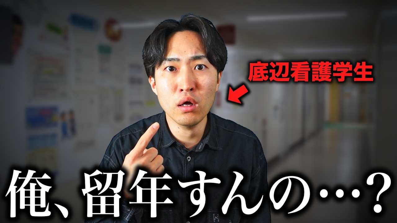 【絶望】留年してしまった底辺看護学生のリアル