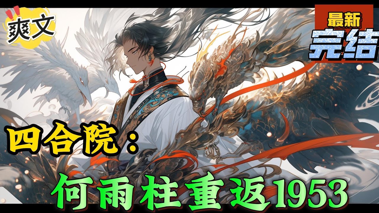 💥完结！《四合院：何雨柱重复1953》如果我是傻柱，至少不会最后横死桥洞下面。虽然我们同名同姓连字也一样。何雨柱看着电脑屏幕，喝着手冲咖啡，嘴里不断的吐槽着。如你所愿！#四合院  #穿越 #爽文