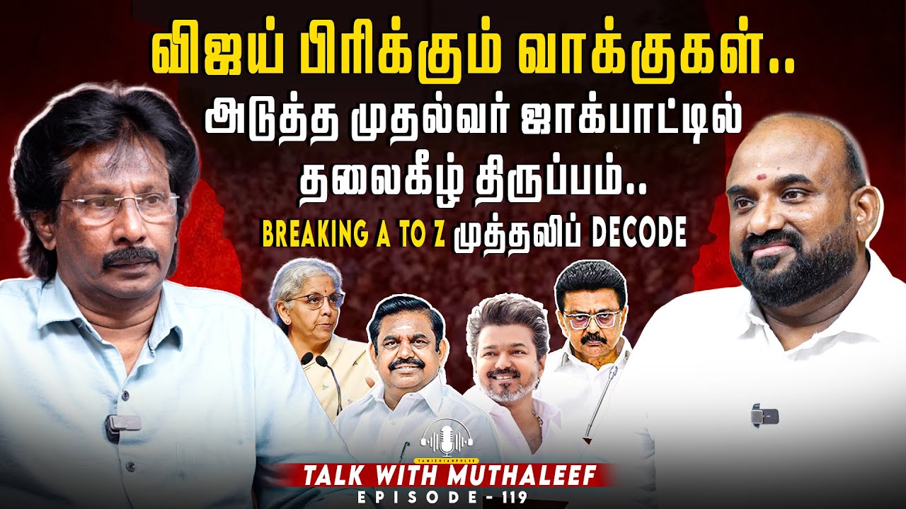 விஜய் பிரிக்கும் வாக்குகள்..அடுத்த முதல்வர் ஜாக்பாட்டில் தலைகீழ் திருப்பம்..| Muthaleef | EPI - 119|