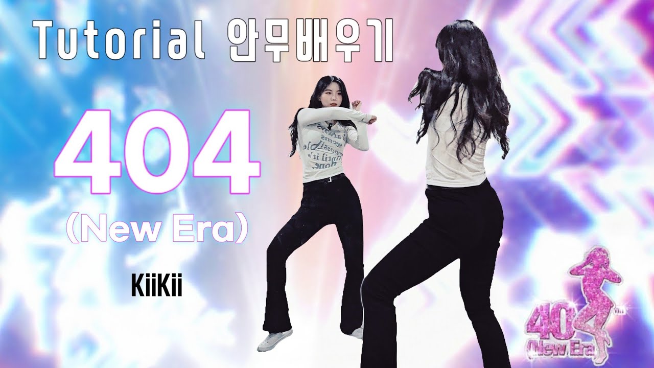 테크토닉 시원하게 말아볼 사람!!🙆🏻‍♀️ '404 (New Era)' MV ver 후렴 안무배우기