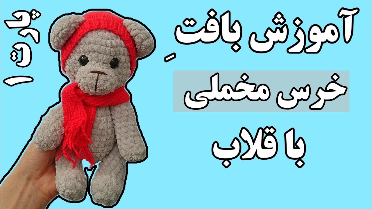 بافت عروسک خرس مخملی/آموزش قدم به قدم عروسک خرس مخملی ولنتاين با قلاب/عروسک بافتنی خرس مخملی _🧸💖