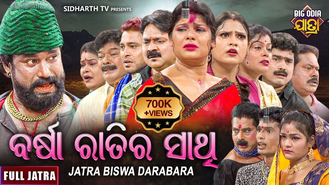 Barsha Ratira Sathi - BIG ODIA JATRA | Superhit Full jatra | ବର୍ଷା ରାତିର ସାଥି | Tikina,Sankhali,Jaga