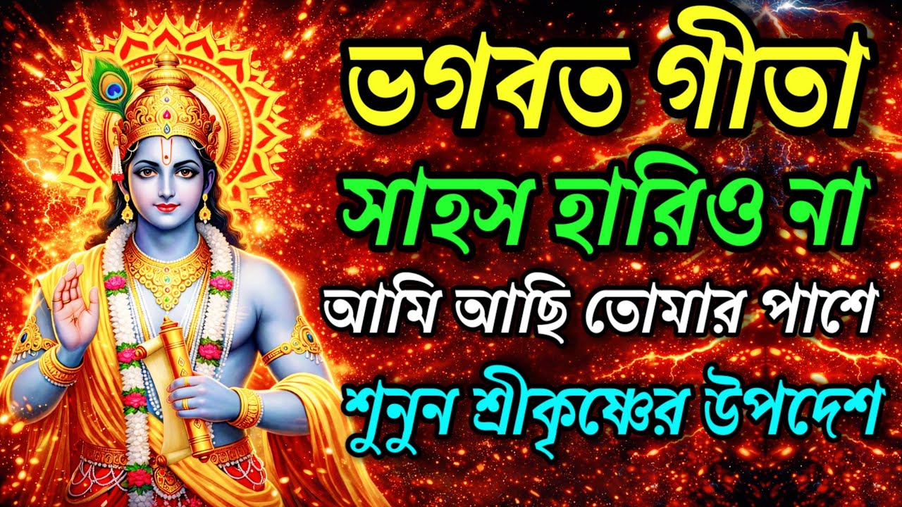 ভগবত গীতা বলে || সাহস হারিও না,আমি আছি তোমার সাথে || Bhagvad Gita Saar in Bengali ||