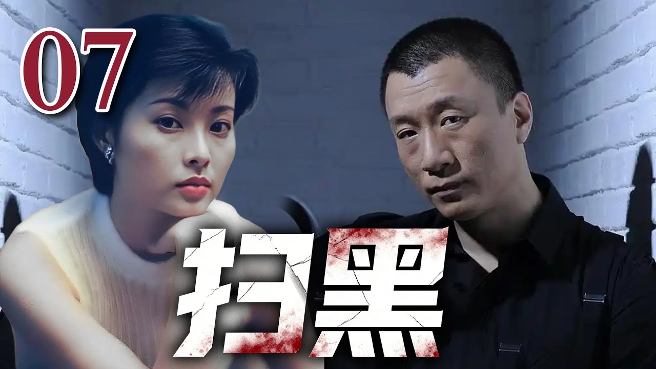 【经典电视剧】《扫黑》07｜孙红雷狂妄叫板海关关长，&ldquo;跟我拼，你有这个实力吗&rdquo;（孙红雷、宋春丽、陆毅、袁立）【经典电视剧】
