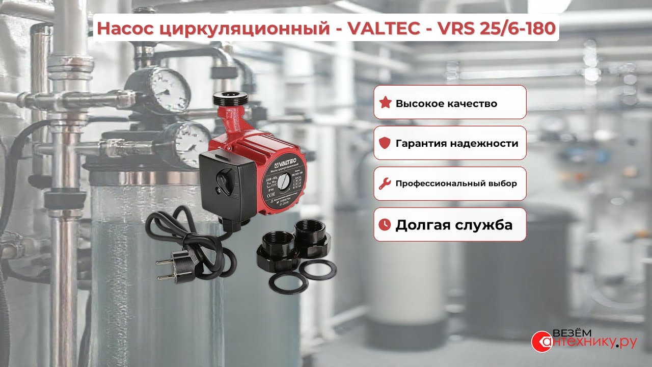 Насос циркуляционный VRS 25/6-180