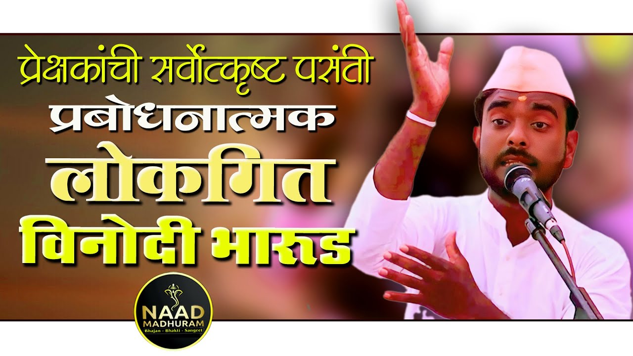 प्रेक्षकांची सर्वोत्कृष्ट पसंती | विनोदी भारुड/लोकगीत | Bhajan Spardha #viralvideo #trending