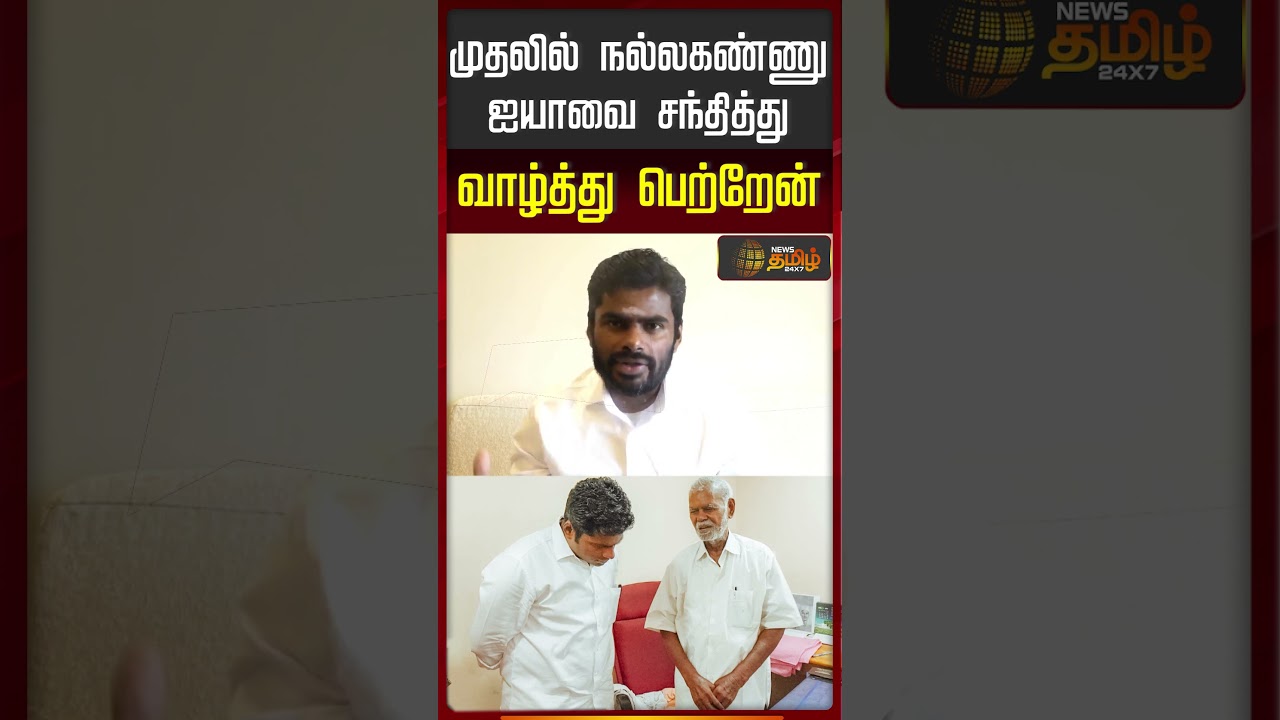 Annamalai | New Party | முதலில் நல்லகண்ணு ஐயாவை சந்தித்து வாழ்த்து பெற்றேன் | CPI Nallakannu