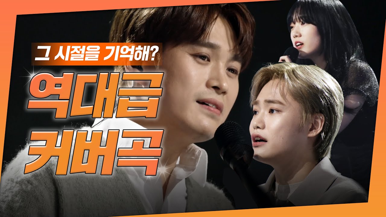 원곡 잡아먹은 레전드 커버곡 | 이문세, 김광석, 조용필, SG워너비, 이소라, 블랙핑크, 이하이, 엑소, 이적, 들국화, 심수봉, 유재하, 시나위 등