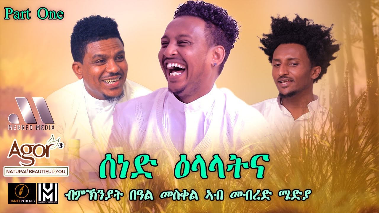 Mebred Media | Sened Elalatna | Part One | ሰነድ ዕላላትና  | New Eritrean show 2021With Awet Gebrexadq