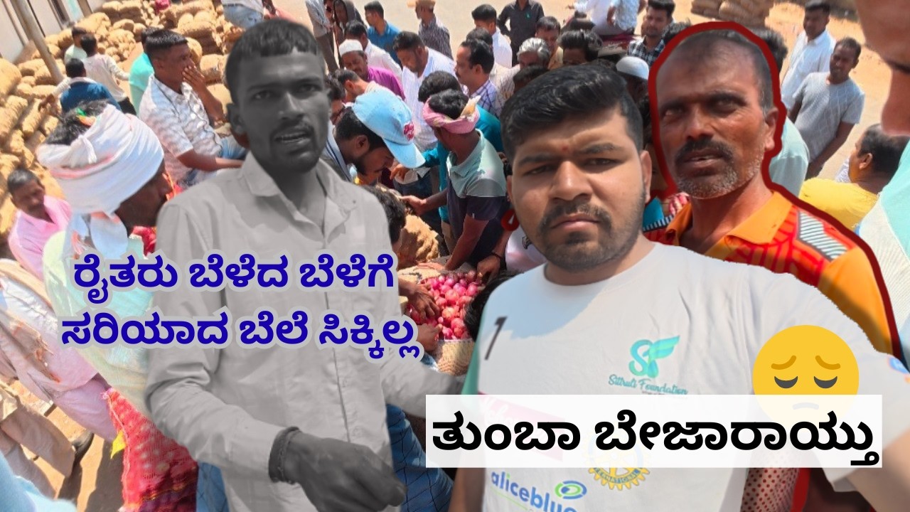 Apmc Market ರೈತರು ಅಂದುಕೊಂಡ ಬೆಲೆ ಸಿಕ್ಕಿಲ್ಲ ಕೇಳಿ ಬೇಜಾರಾಯ್ತು