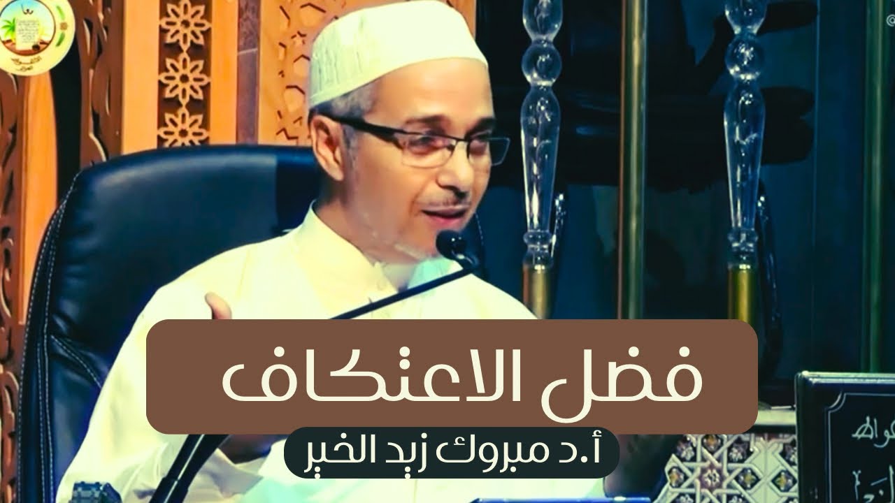 فضل الاعتكاف في العشر الأواخر من رمضان أ.د مبروك زيد الخير