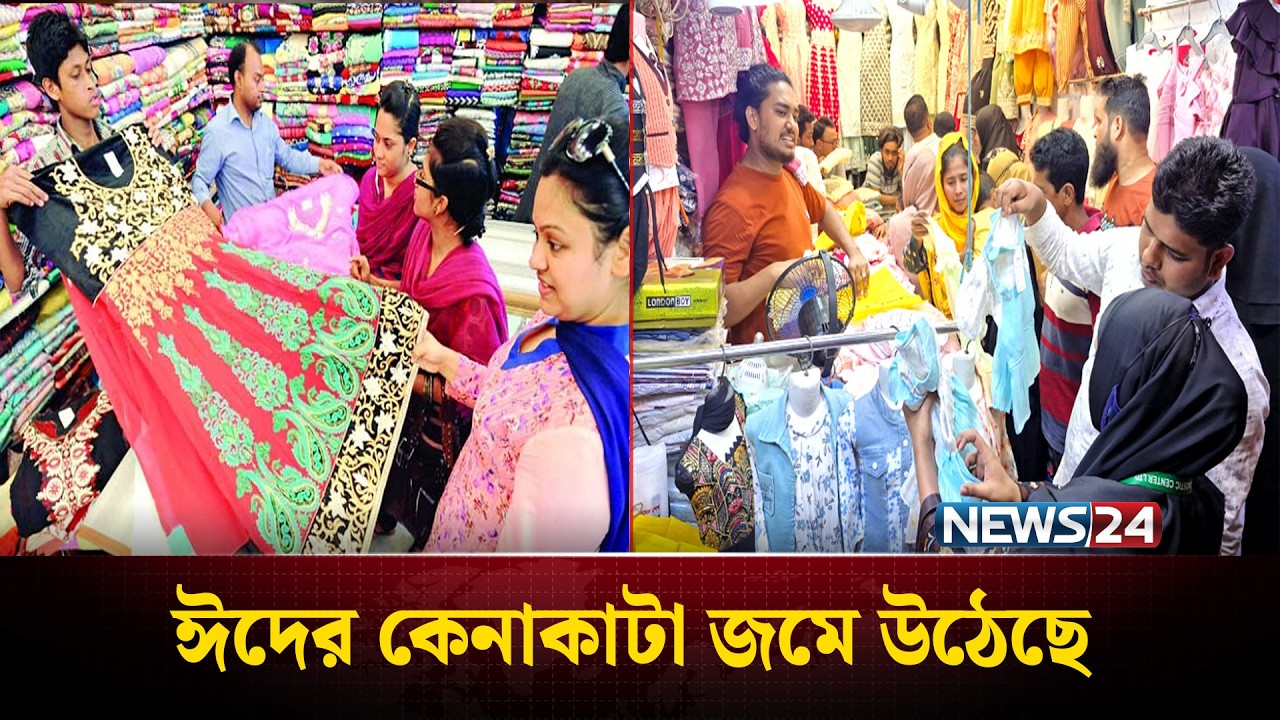 ঈদের কেনাকাটায় ভিড় : বসুন্ধরা সিটি শপিং কমপ্লেক্সে উৎসবের আমেজ | Eid Shopping | NEWS24