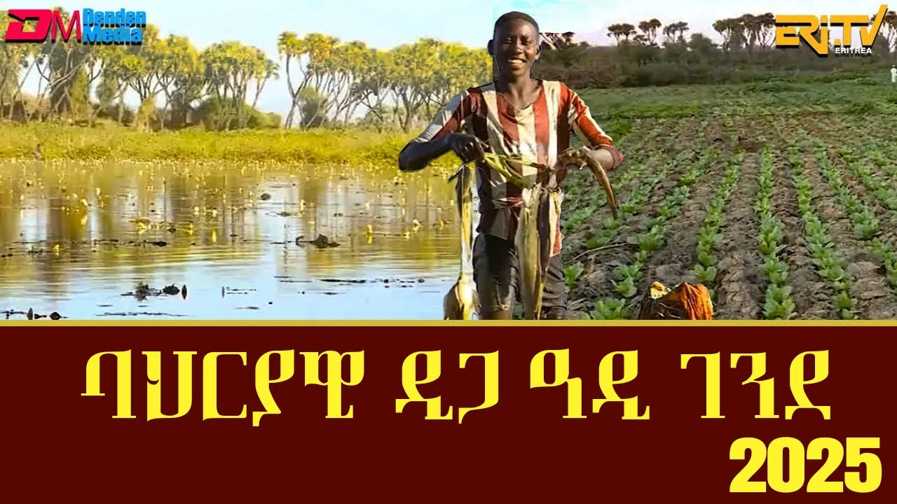 ባህርያዊ ዲጋ ዓዲ ገንደ- መደብ ኤረና | Erina - March 07, 2025 - ERi-TV, Eritrea