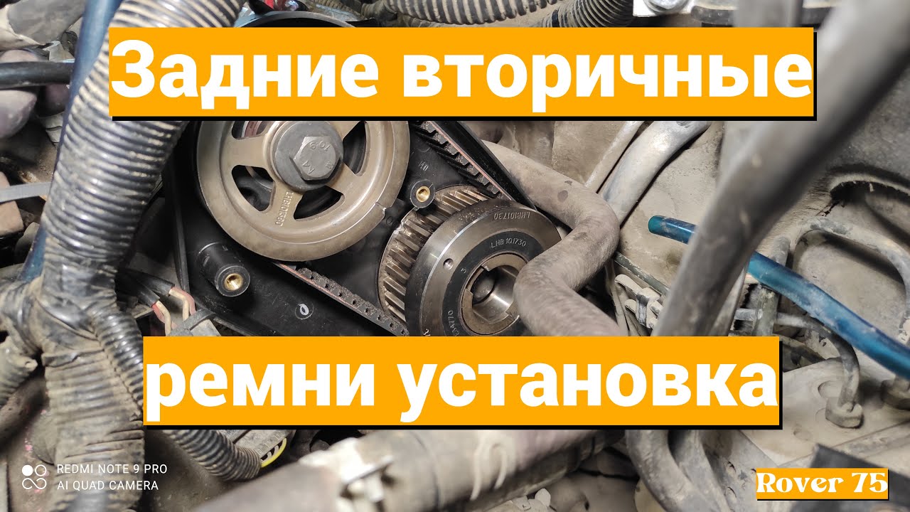 Задние ремни ГРМ  установка Rover 75