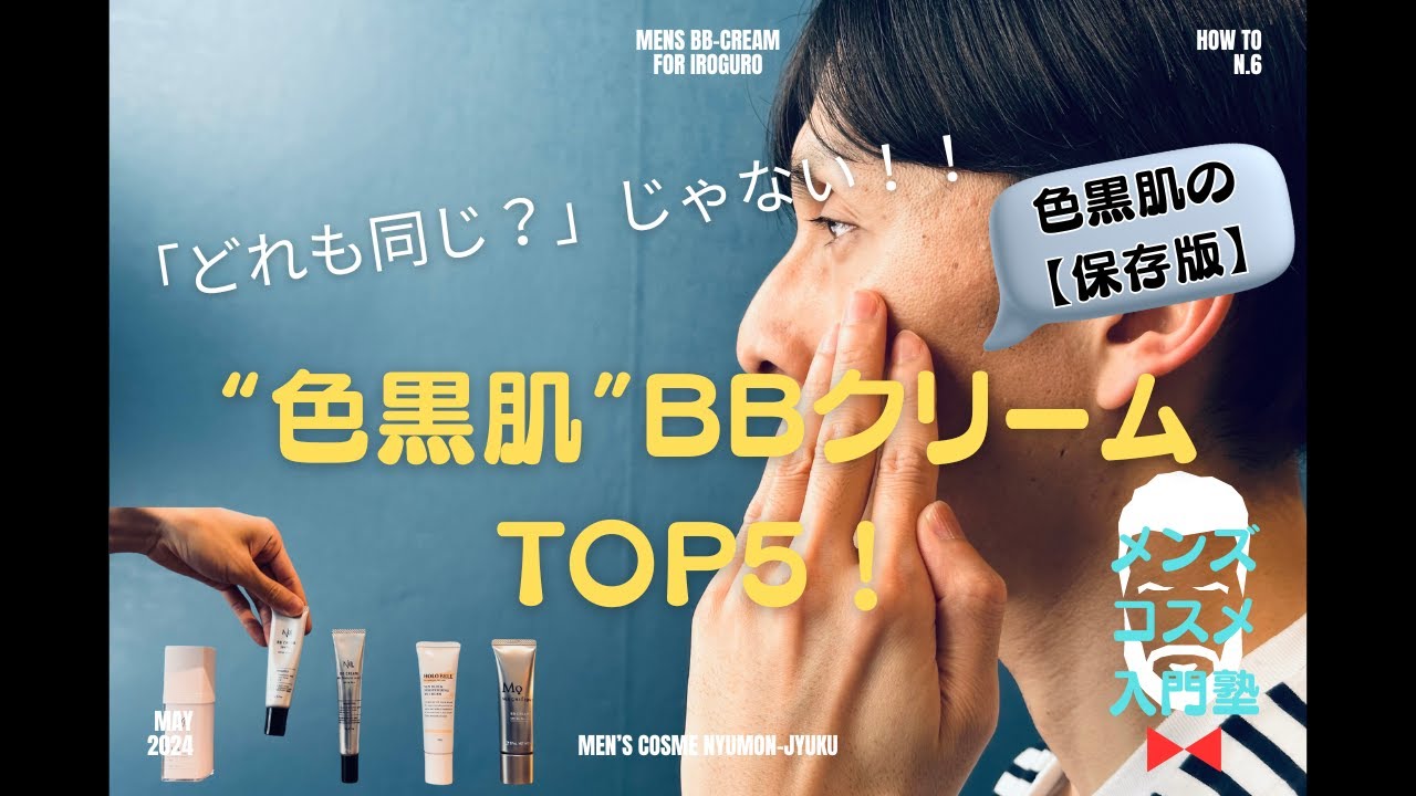【色黒肌特化】メンズBBクリームTOP5！色黒でも肌色が悪く見えないものだけを選びました【記事連動】