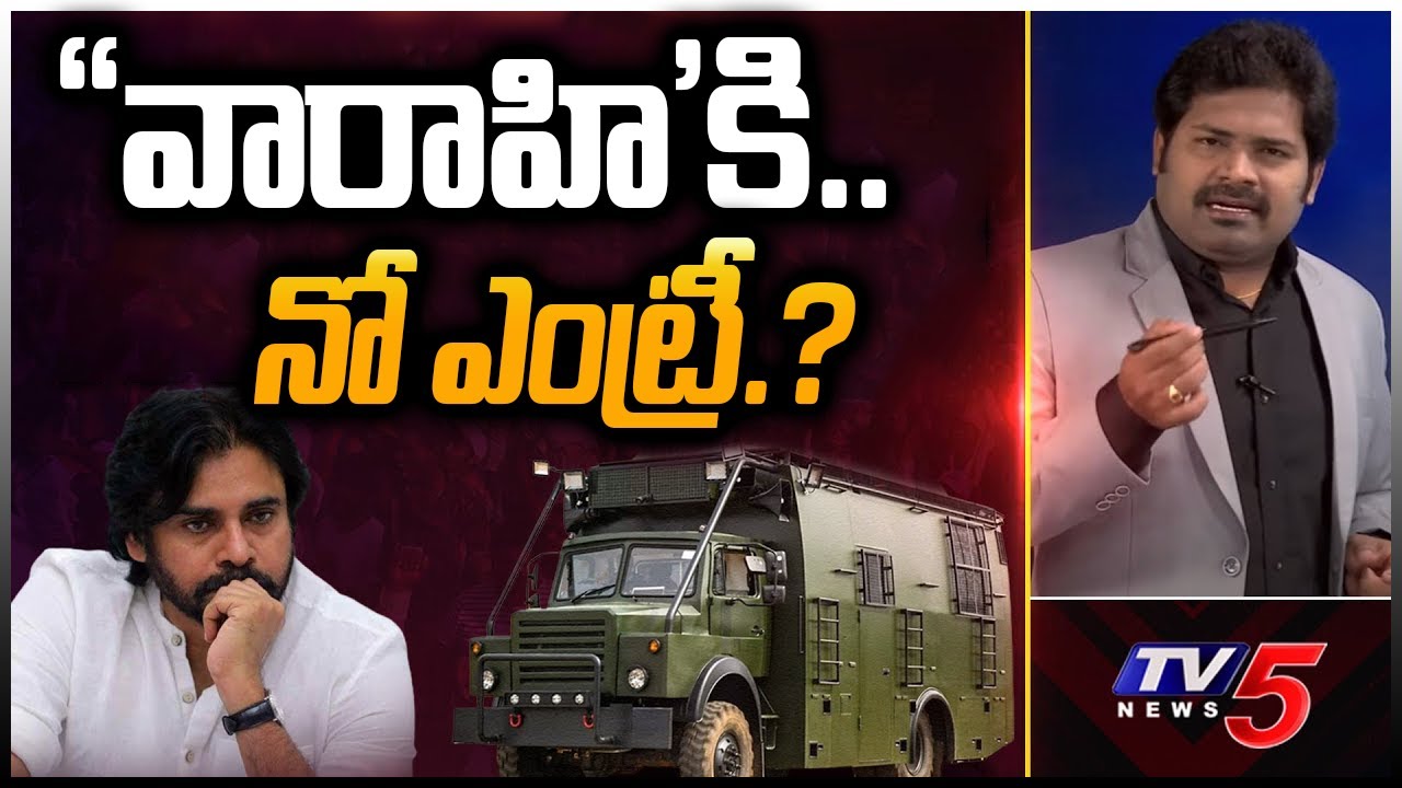 వారాహికి.. నో ఎంట్రీ.? | Pawan Kalyan's Election Vehicle | Shiva Explained | Maro Netram | TV5 News