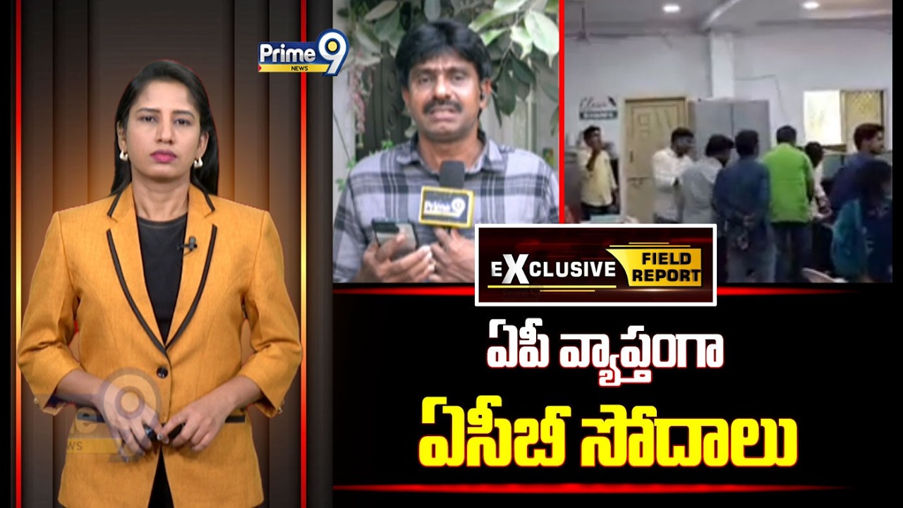 ఏపీ వ్యాప్తంగా ఏసీబీ సోదాలు | ACB Raids Across Andhra Pradesh | Prime9 News