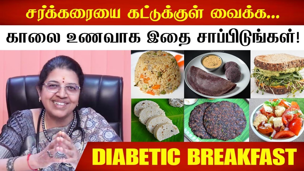 சர்க்கரை அளவை கட்டுக்குள் வைக்க காலை உணவுகள்! Dr M.R.Vidhya on Diabetes Breakfast