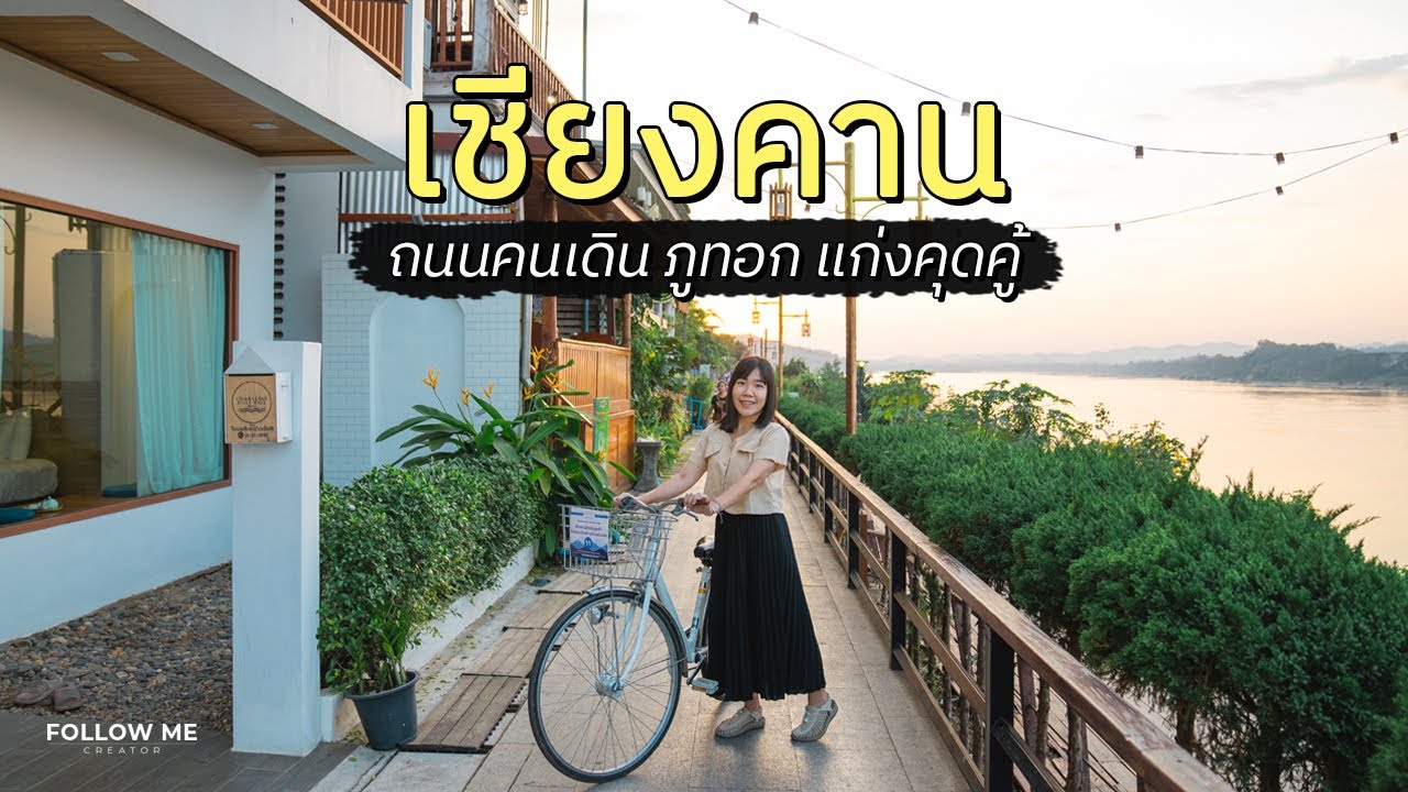 กินเที่ยวเชียงคาน 3 วัน นอนชมวิวริมแม่น้ำโขง | แม่น้ำโขง Road trip Day 5-7 | FOLLOW ME เที่ยวไทย