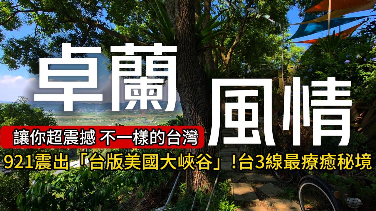 不一樣的台灣❗921震出「台版美國大峽谷」❗隱身山壁上的咖啡廳｜卓蘭小萬里長城｜停留20年前物價的早餐｜一整桌鱘龍魚大餐‘’1XXX元‘’｜卓蘭❌苗栗｜TAIWAN｜