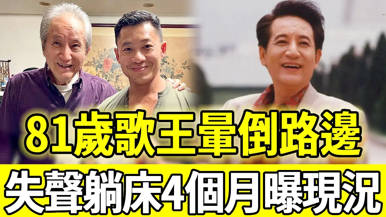 寶島歌王青山健康亮紅燈！81歲喪妻無人照顧暈倒路邊，失聲躺床4個月現況曝