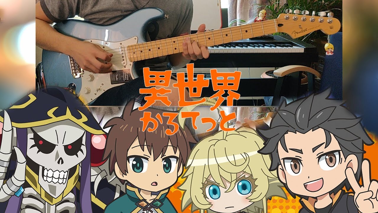 Isekai Quartet 異世界かるてっと OP - Isekai Quartet〔異世界かるてっと〕- Guitar Cover
