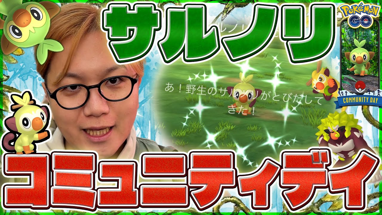 コミュデイの仕様変更に困惑!?!?サルノリで判明した背景の規則性!!【ポケモンGO】