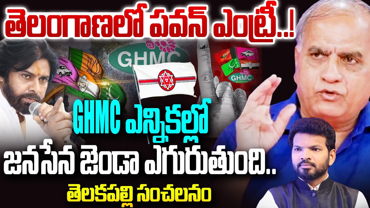 GHMC ఎన్నికల్లో జనసేన జెండా ఎగురుతుంది..  తెలకపల్లి సంచలనం | Telakapalli Ravi About Janasenea | 99TV