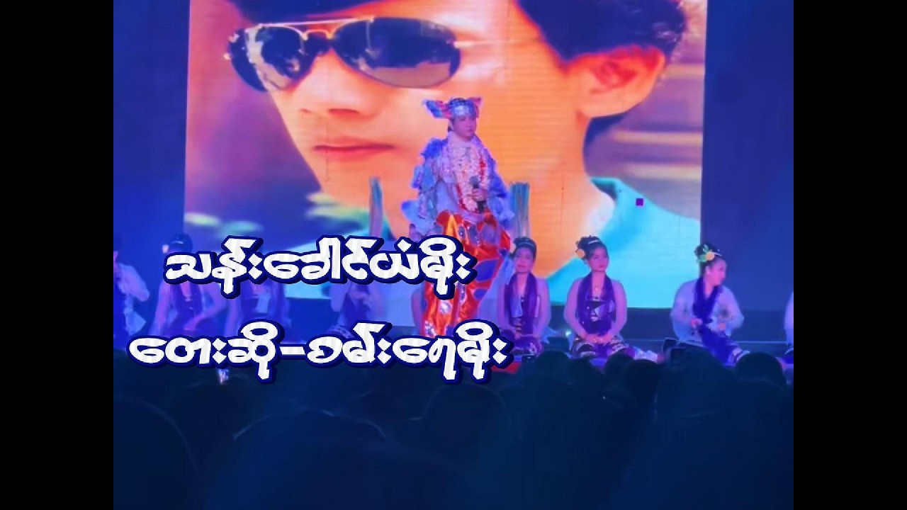 စမ်းရေမိုး ဆိုတဲ့ သန်းခေါင်ယံမိုး