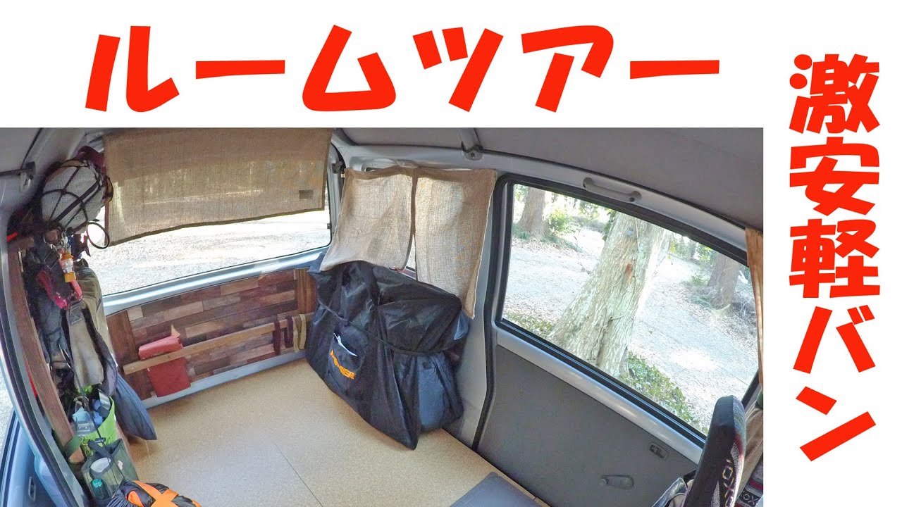 【車中泊軽バン紹介】ミニキャブで作る秘密基地【ルームツアー】