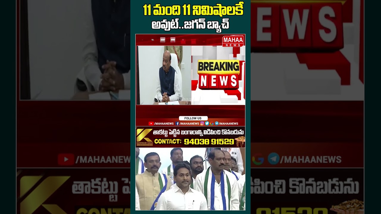 11 మంది 11 నిమిషాలకే అవుట్..జగన్ బ్యాచ్ | AP Assembly | Jagan | YCP Party | Mahaa News