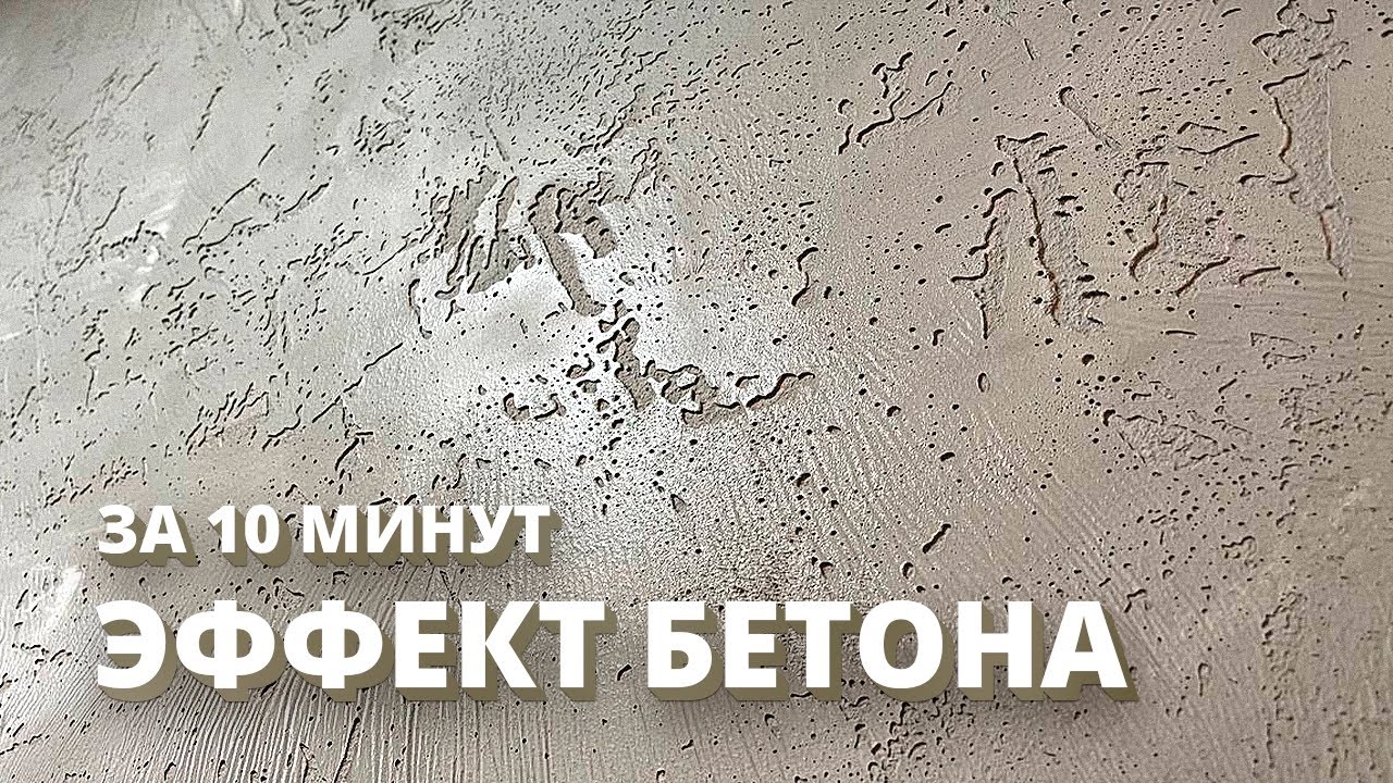 Эффект БЕТОНа За 10 Минут | СВОИМИ РУКАМИ | Декоративная штукатурка