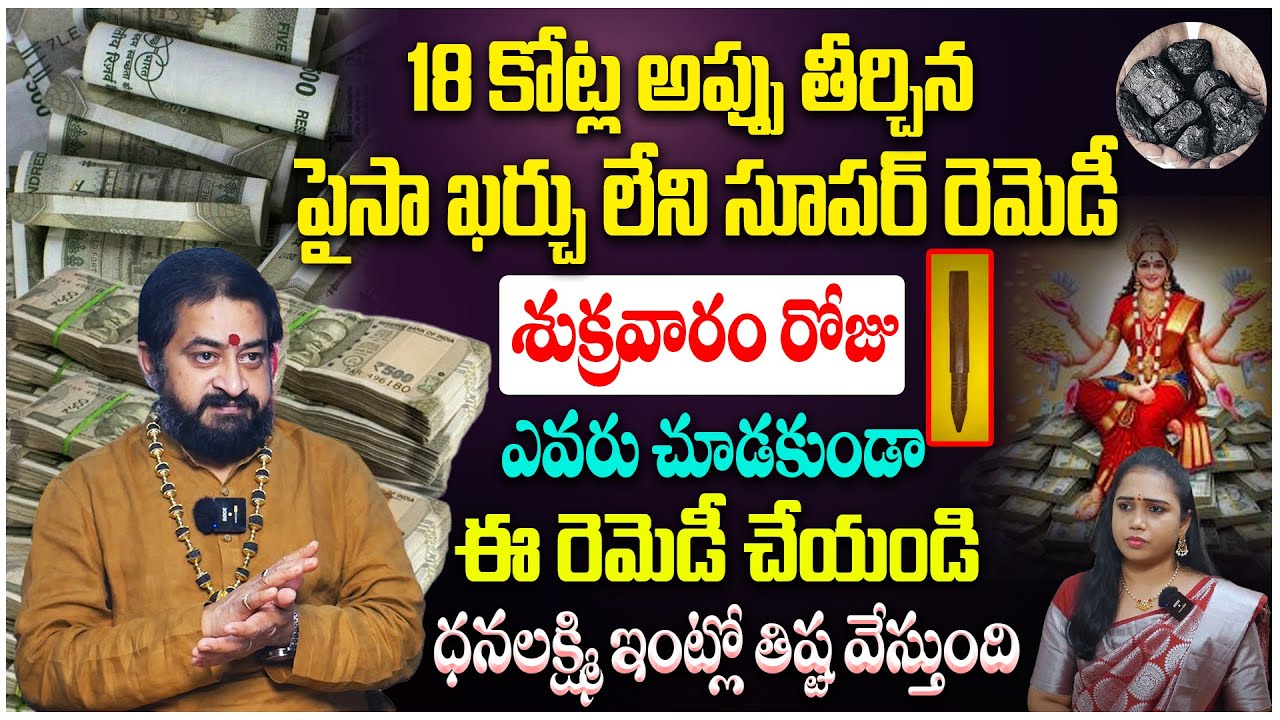 18 కోట్ల అప్పు తీర్చిన పైసా ఖర్చు లేని సూపర్ రెమెడీ | How To Clear Debts Fast | Sudheer Sharma