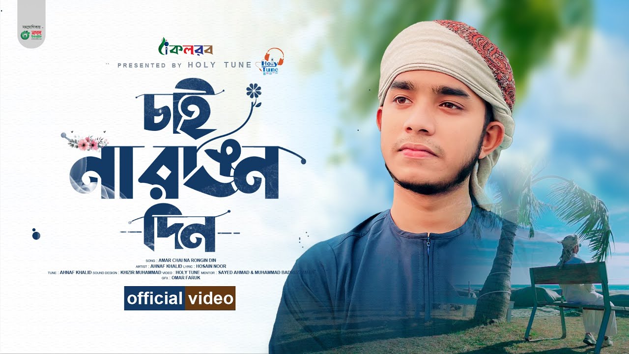 নতুন গজল ২০২৩ । Chaina Rongin Din । চাইনা রঙিন দিন । Ahnaf Khalid । Bangla Islamic Song