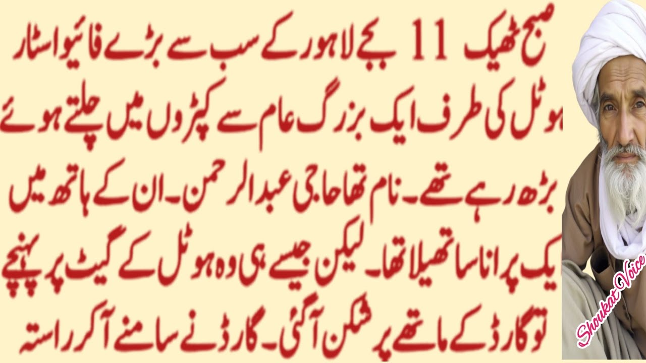 Haji Abdul Rehman ki Kahani || Lessonable Story || Moral Story || Sabak Amoz Story || Shoukat Voice 
