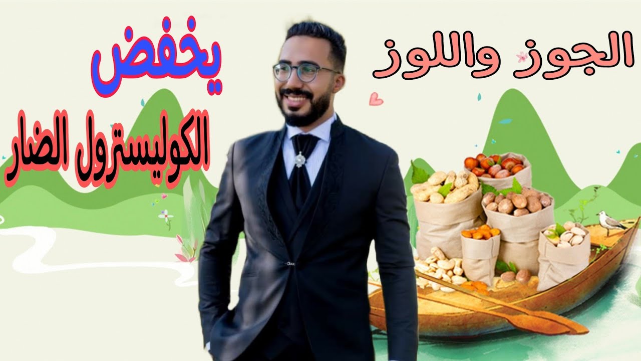 فوائد الجوز واللوز في علاج الكوليسترول والضغط وأمراض القلب | مقدار الكمية اليومية | دكتور محمد رمضان