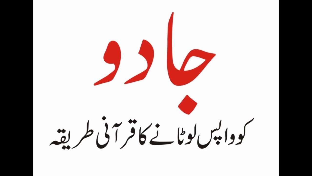 jadu ko paltana ka wazifa | jadu ko paltane ka amal | Mufti Asif Saeed Qadri