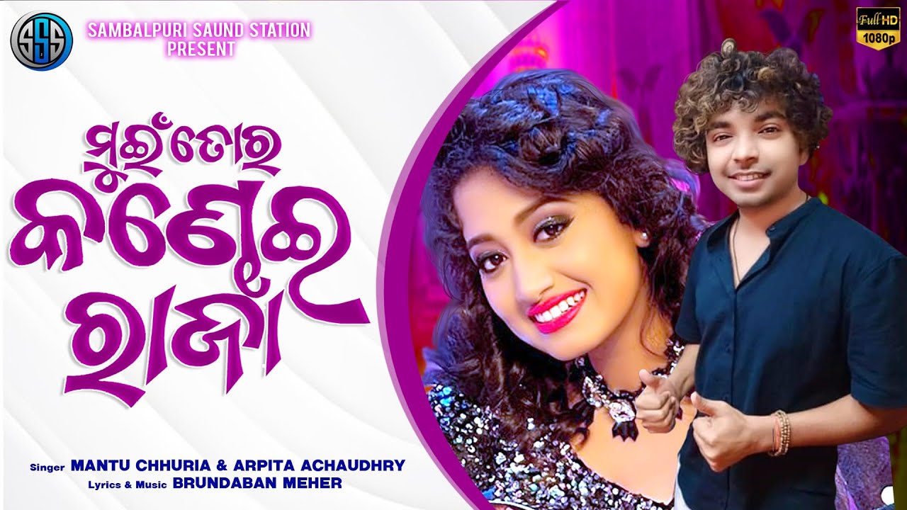 Mui Tora Kandhei Raja । Mantu Chhuria । Arpita Chaudhry । Sambalpuri । Studio  Version । SSS ।