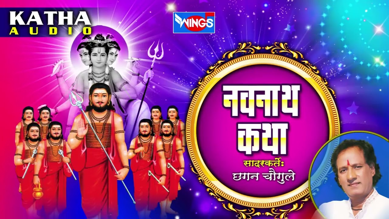 नवनाथ कथा | मराठी गौरव कथा | छगन चौगुले | Navnath Maharaj Katha | Marathi Katha | Chhagan Chougule