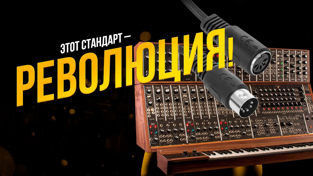 Этот РЕВОЛЮЦИОННЫЙ стандарт навсегда изменил всю МУЗЫКУ! Про MIDI &mdash; не душно и популярно.