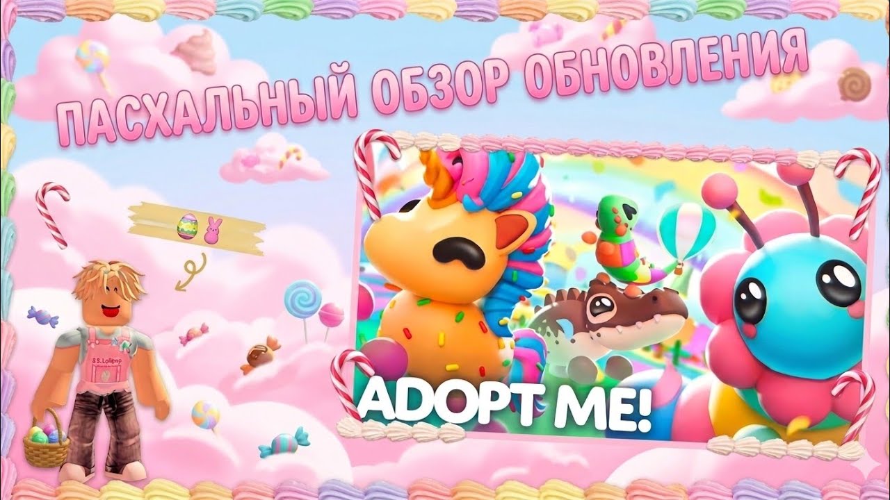 Обзор обновления на Пасху в адопт ми 🍭😋🍧