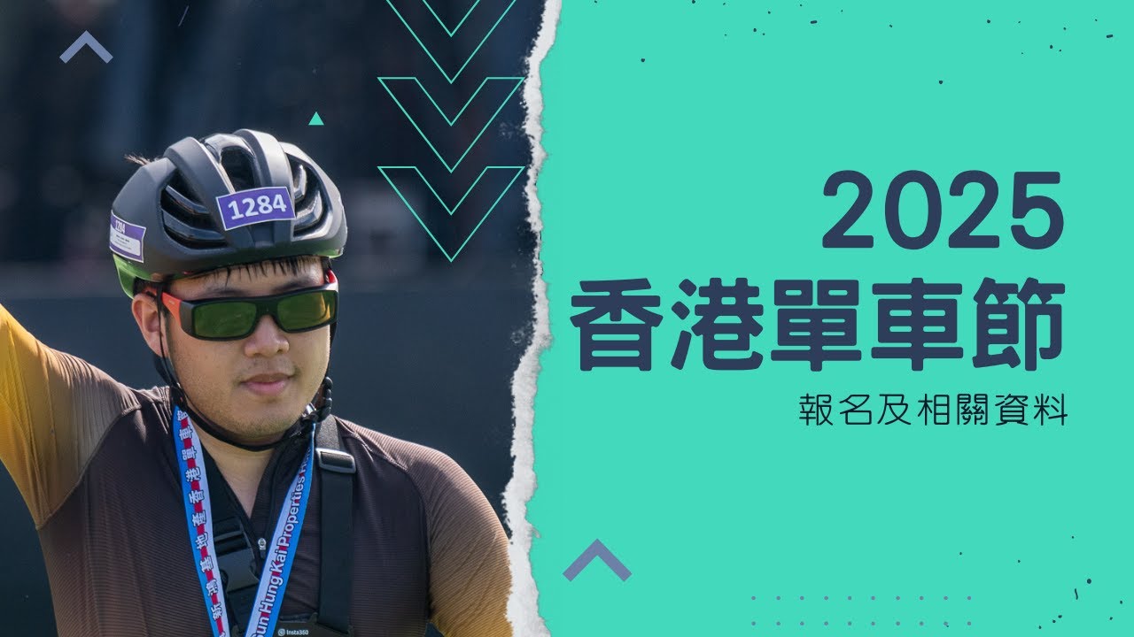 香港單車節2025...16吋車可以上陣？要早D起步？技術評核有變化？報名時間？一條影片話你知！ | #RoadToCyclothon