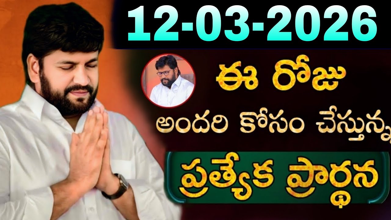 షాలేమన్న చేసిన ప్రార్ధన { 12-03-2026 } @THANDRISANNIDHIMINISTRIE @AJAYUDU