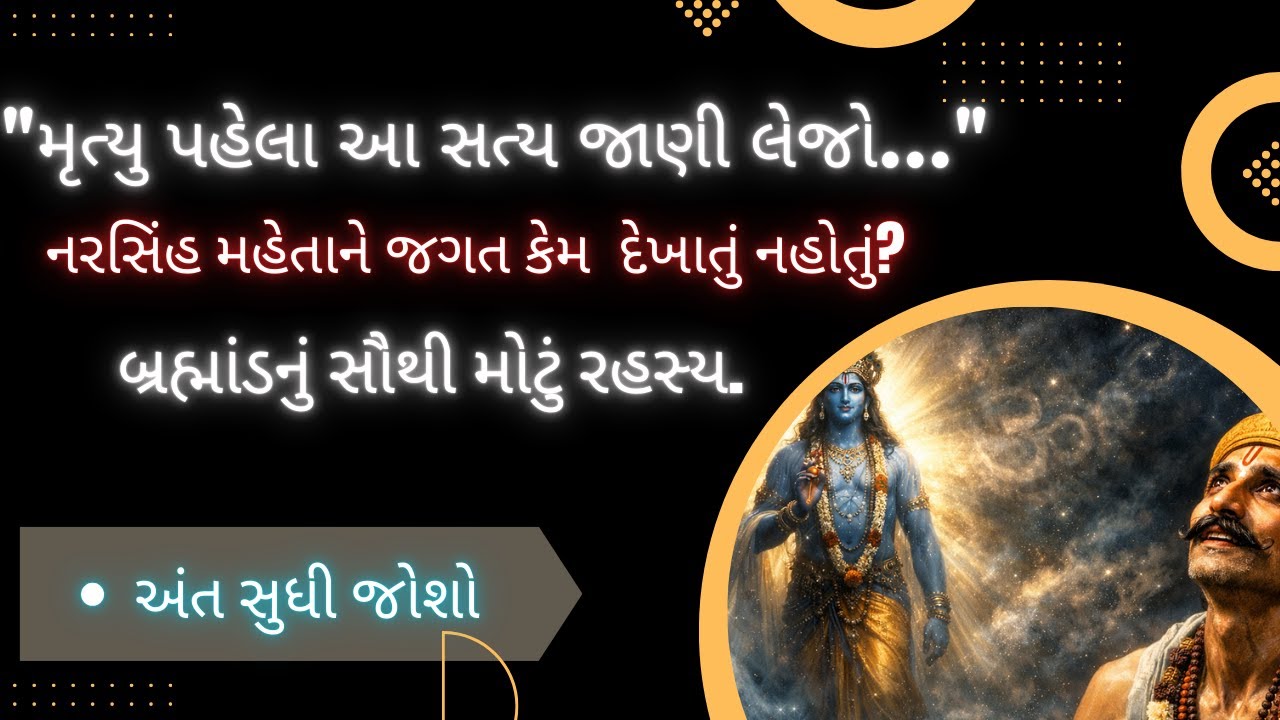 તેજ તું... તેજ તું...  નરસિંહ મહેતાનું અદભૂત પદ  Deep Meaning of Jagine Joun To  Spiritual Fusion